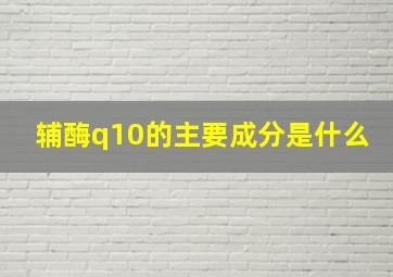 辅酶q10的主要成分是什么