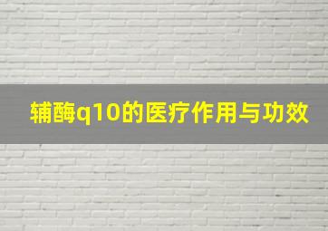 辅酶q10的医疗作用与功效