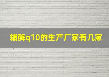 辅酶q10的生产厂家有几家