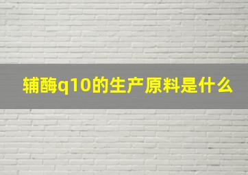 辅酶q10的生产原料是什么