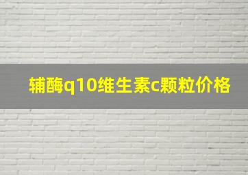 辅酶q10维生素c颗粒价格