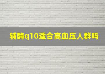 辅酶q10适合高血压人群吗