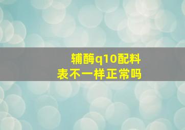 辅酶q10配料表不一样正常吗