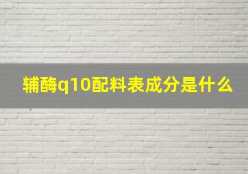 辅酶q10配料表成分是什么