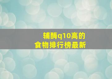 辅酶q10高的食物排行榜最新