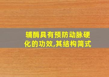 辅酶具有预防动脉硬化的功效,其结构简式