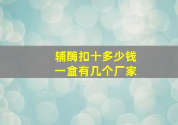 辅酶扣十多少钱一盒有几个厂家