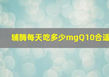 辅酶每天吃多少mgQ10合适