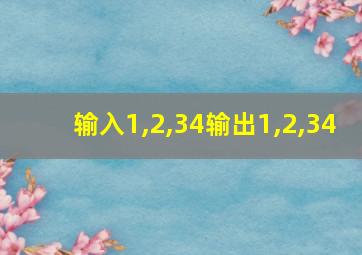 输入1,2,34输出1,2,34