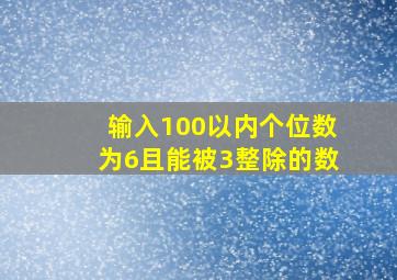 输入100以内个位数为6且能被3整除的数