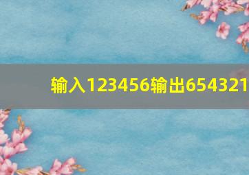 输入123456输出654321