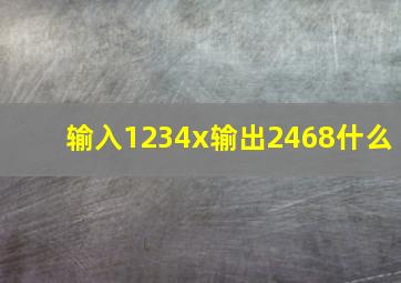 输入1234x输出2468什么