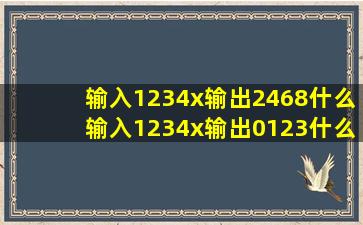 输入1234x输出2468什么输入1234x输出0123什么