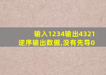 输入1234输出4321逆序输出数据,没有先导0