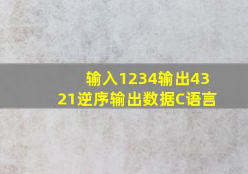 输入1234输出4321逆序输出数据C语言