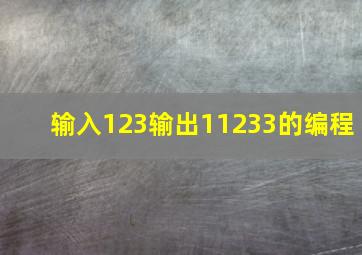 输入123输出11233的编程