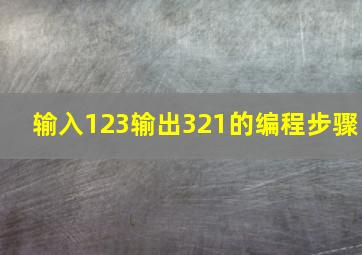 输入123输出321的编程步骤