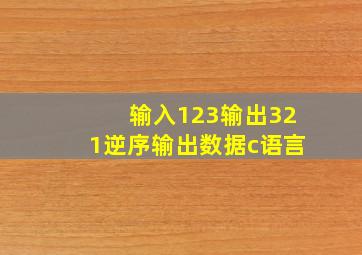 输入123输出321逆序输出数据c语言