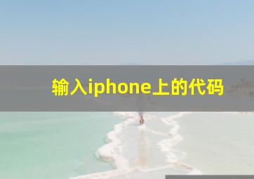 输入iphone上的代码