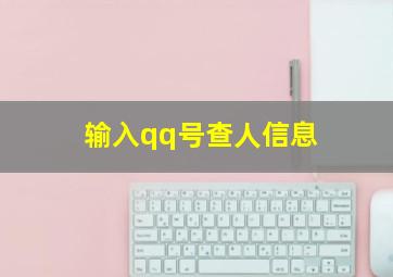 输入qq号查人信息