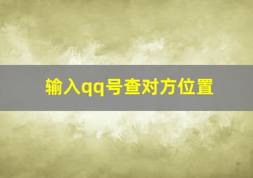 输入qq号查对方位置