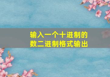 输入一个十进制的数二进制格式输出