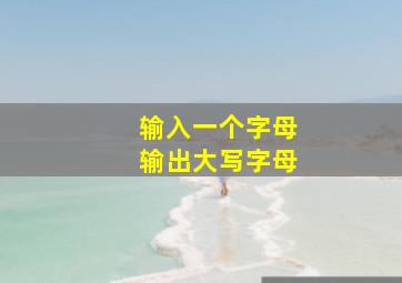 输入一个字母输出大写字母