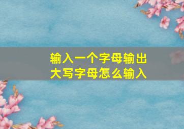 输入一个字母输出大写字母怎么输入