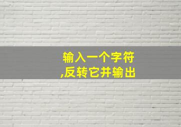 输入一个字符,反转它并输出