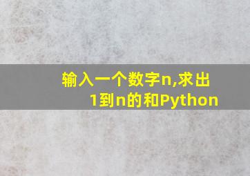 输入一个数字n,求出1到n的和Python