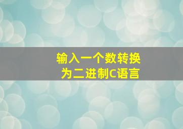 输入一个数转换为二进制C语言