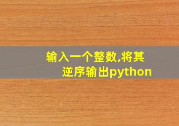 输入一个整数,将其逆序输出python