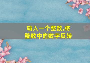 输入一个整数,将整数中的数字反转