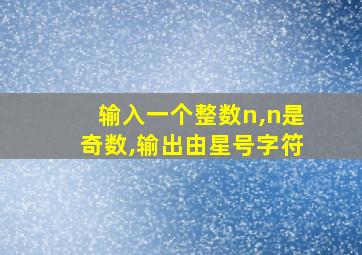 输入一个整数n,n是奇数,输出由星号字符