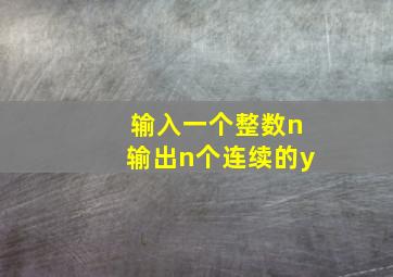 输入一个整数n输出n个连续的y