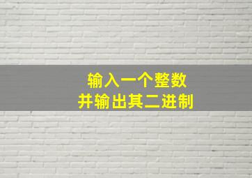 输入一个整数并输出其二进制