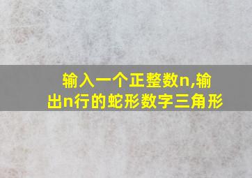 输入一个正整数n,输出n行的蛇形数字三角形