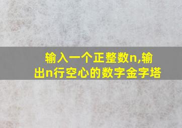 输入一个正整数n,输出n行空心的数字金字塔