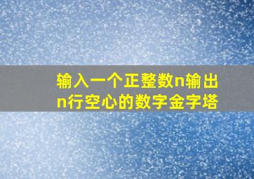 输入一个正整数n输出n行空心的数字金字塔