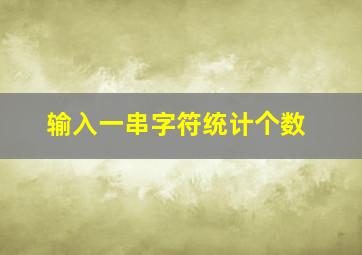 输入一串字符统计个数