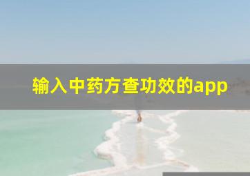 输入中药方查功效的app