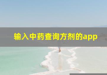 输入中药查询方剂的app