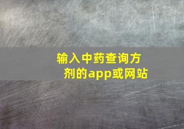 输入中药查询方剂的app或网站