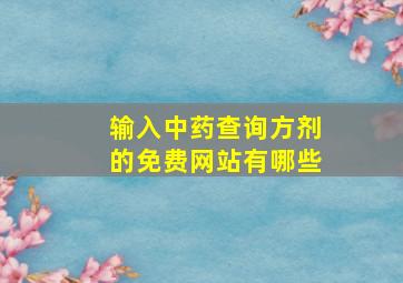 输入中药查询方剂的免费网站有哪些