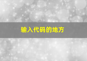 输入代码的地方