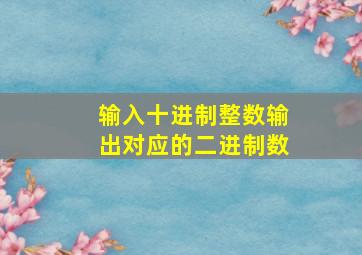 输入十进制整数输出对应的二进制数