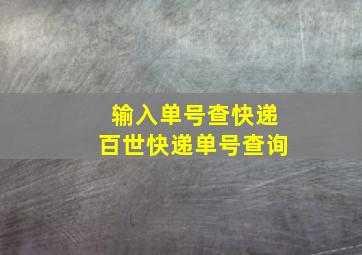 输入单号查快递百世快递单号查询