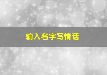 输入名字写情话