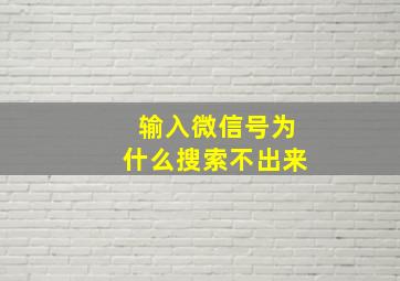 输入微信号为什么搜索不出来