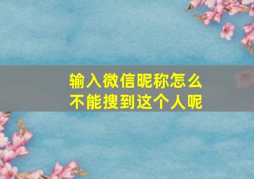 输入微信昵称怎么不能搜到这个人呢